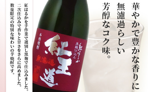 幻の限定芋焼酎 『無濾過  紅王道プレミアム』34度 720ml