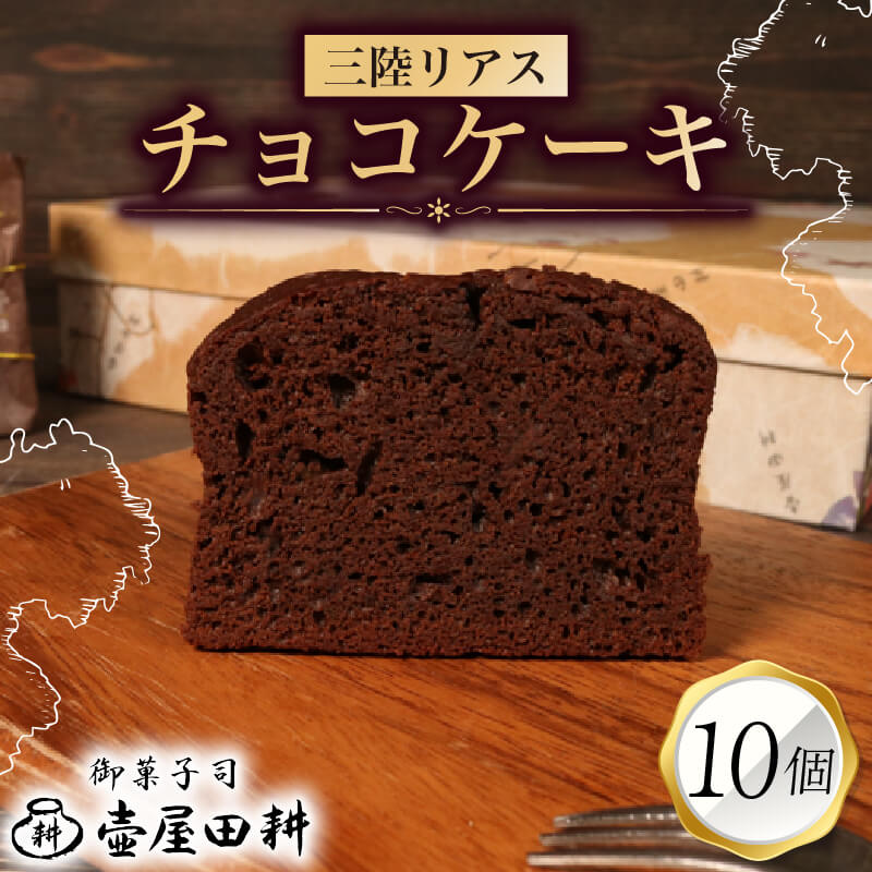 【ふるさと納税】 【スピード発送】 三陸リアスチョコレートケーキ 10個 | 菓子 洋菓子 ケーキ スイーツ チョコ チョコレート デザート おやつ おかし 小分け 常温 贈答 のし プレゼント ギフト 和菓子 和菓子屋 壷屋田耕 三陸 岩手県 大船渡市