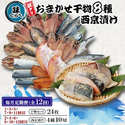 ふるさと納税 長崎市 【毎月定期便】味くらべ訳あり干物&amp;西京漬け全12回