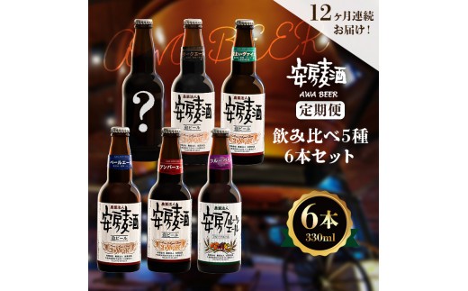 
                  【定期便：12ヶ月連続お届け】安房麦酒　飲み比べ5種6本セット（330ml×6本×12ヶ月） mi0097-0003-3
                