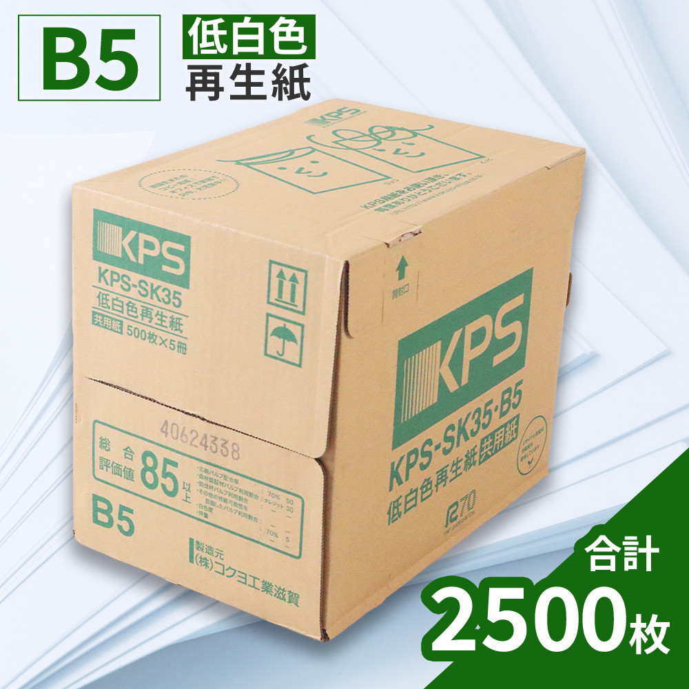 
            KPS-SK35 低白色再生紙　B5 500枚×5冊/1箱　合計2,500枚 複合機 印刷 送料無料 BB14
          
