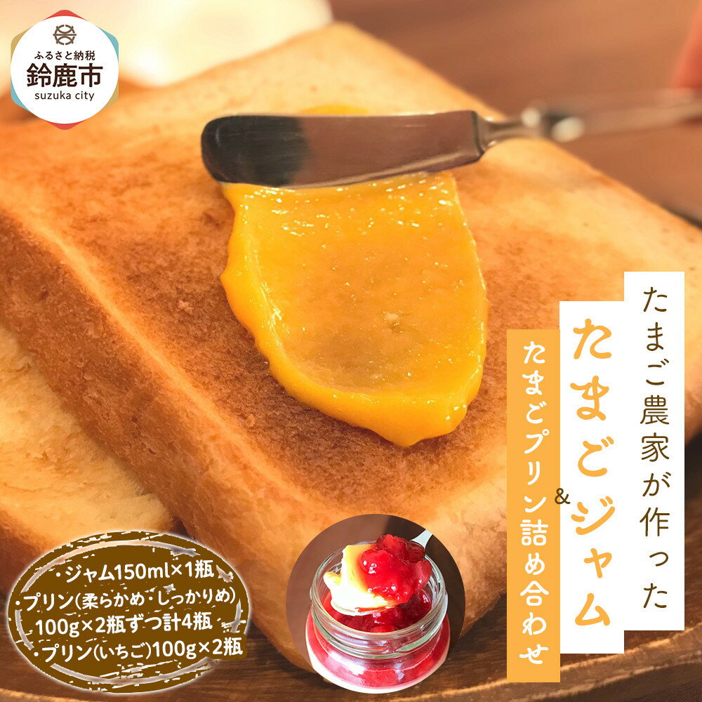 【ふるさと納税】【12/15までの申込で年内にお届け！】＜TVで紹介！＞たまごジャムと3種のたまごプリンの詰め合わせ