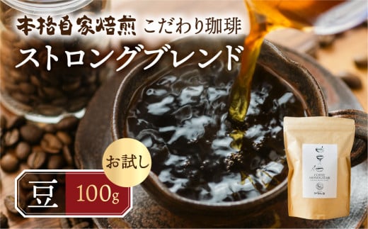 お試し コーヒー 100g 豆 ( ストロング) 珈琲 深煎り コク 苦味 深い オリジナル ブレンド 香り 挽きたて 本巣市 珈琲物語  [mt1658mame] 5000円