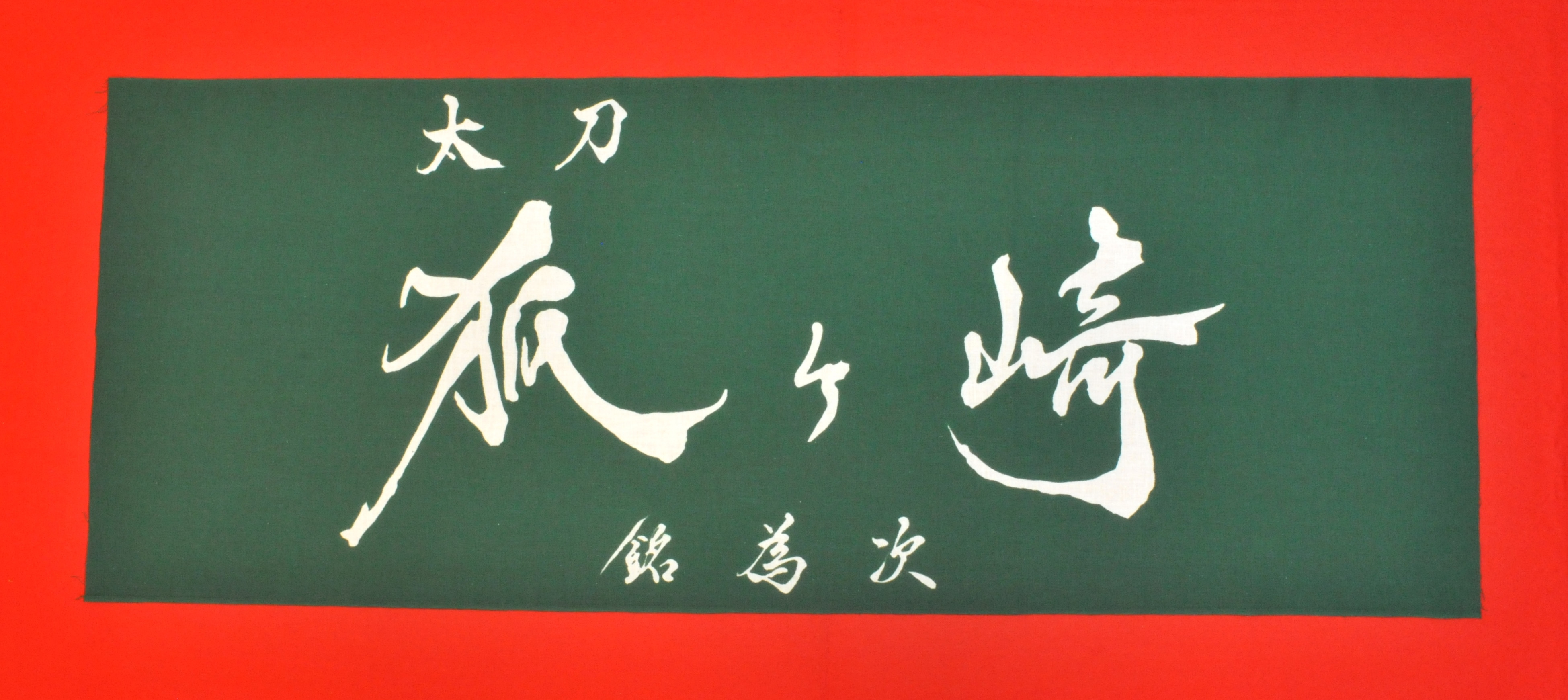 
国宝「太刀 銘為次(狐ヶ崎)」写し作成記念の手染め日本手拭い(常盤色)【1238464】

