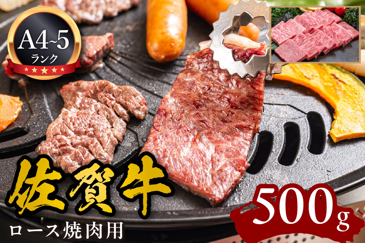 
A5 A4 佐賀牛ロース 焼肉用 500g J597
