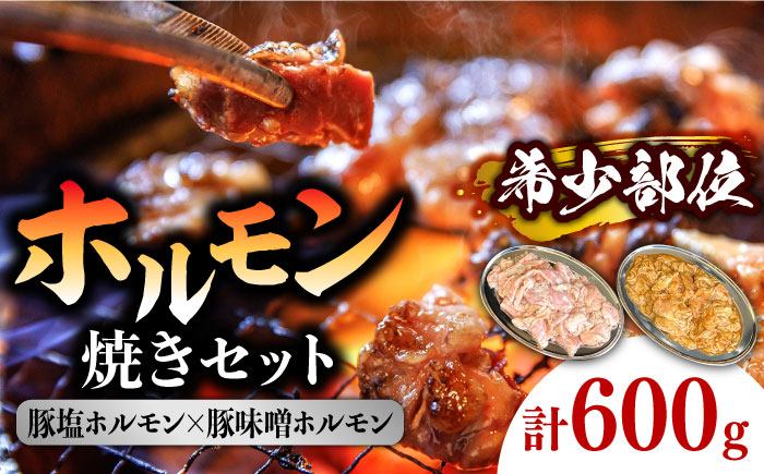 ホルモン 塩焼き・ニンニク味噌焼きセット 計600g (300g×2種) / ほるもん 肉 豚肉 直腸 豚テッポウ 希少部位 国産 / 南島原市 / はなぶさ [SCN136]