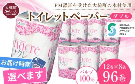 【ナクレ】【11月中旬(11/11～11/20)お届け】トイレットペーパーダブル96ロール（12ロール×8袋）