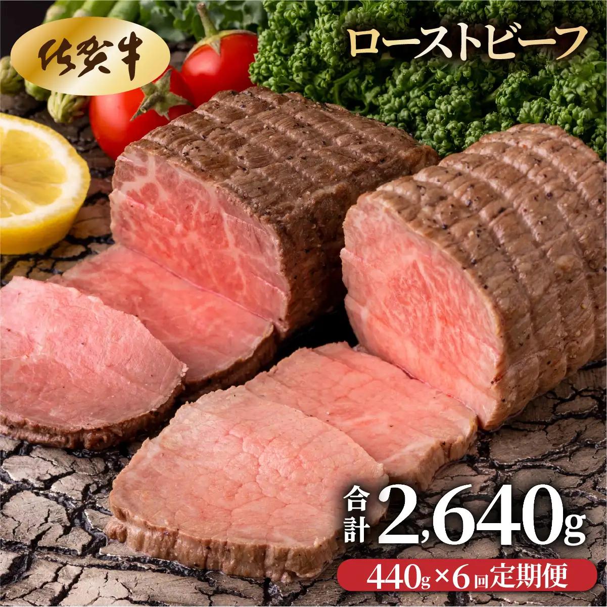 【6回定期便】ローストビーフ440g(2個で)×6回　計2,640g