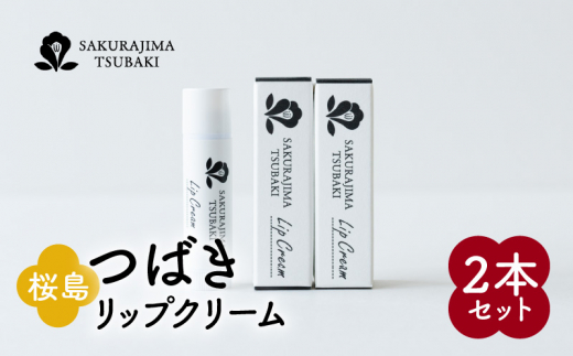 
桜島つばきリップクリーム　2本セット　K062-019
