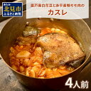 【ふるさと納税】置戸産白花豆と赤平産鴨モモ肉のカスレ 4人前 ( 北海道 北見市 鴨肉 ディナー ふるさと納税 フレンチ ジビエ )