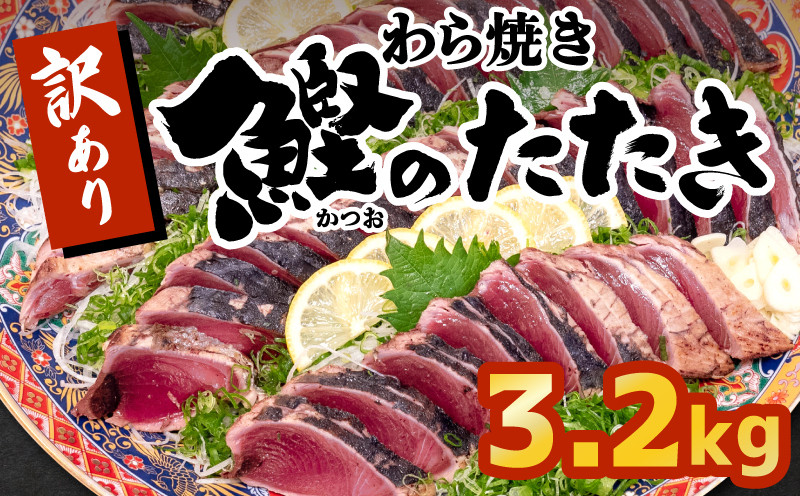 
藁焼きかつおタタキ 3.2kg かつおのたたき わら焼き 高知 訳あり 不揃い 冷凍 真空 小分け 個包装 おつまみ おかず 惣菜 晩ごはん 加工品 カツオ 鰹 刺身 魚 高知県 須崎市 SS0031
