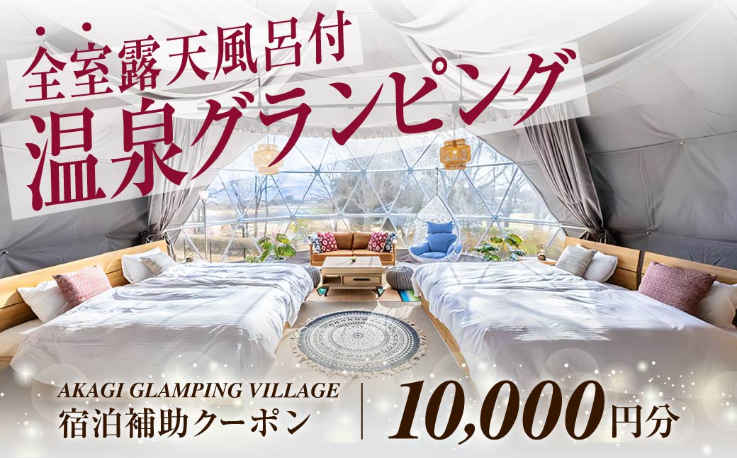 AKAGI GLAMPING VILLAGE　宿泊補助クーポン券【10,000円分】|  宿泊補助券 宿泊 グランピング 温泉 クーポン券 補助券 群馬県 前橋市