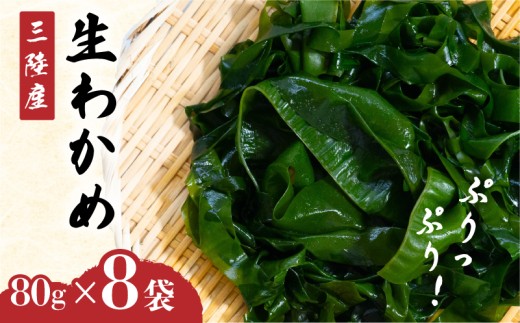 小分け わかめ 三陸産 選べる 8袋 640g (ひと袋 80g) 湯通し塩蔵わかめ ワカメ wakame 若芽 おさしみわかめ 刺身 刺し身 さしみ おさしみ 海藻 国産 味噌汁 みそ汁 スープ 酢の物 料理 ギフト 産地直送 贈答 プレゼント 海産物 岩手 大船渡 送料無料