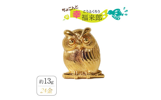 純金　K24（24金）　ちょこんと幸福来郎