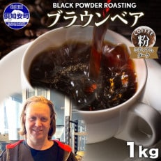 コーヒー 挽き豆 粉 1kg コーヒー専門店の自家焙煎 ダークロースト 北海道 倶知安町