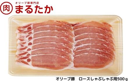 オリーブ豚 豚肉 ロース しゃぶしゃぶ用 オリーブ豚【500g】【冷凍】