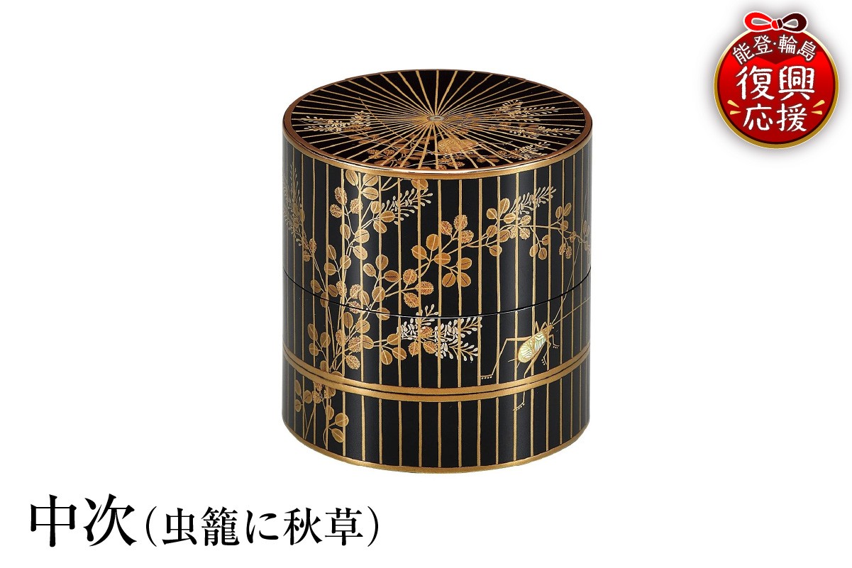 
                  輪島塗　中次（虫籠に秋草）
                