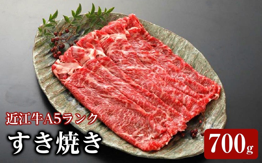 
すき焼き700ｇ《近江牛A5ランクメス牛みのや精肉店》
