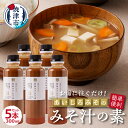 【ふるさと納税】 味噌 みそ汁の素 味噌汁 静岡 郷土みそ あいじろみそ 調味料 300ml×5本 便利 簡単 a10-935