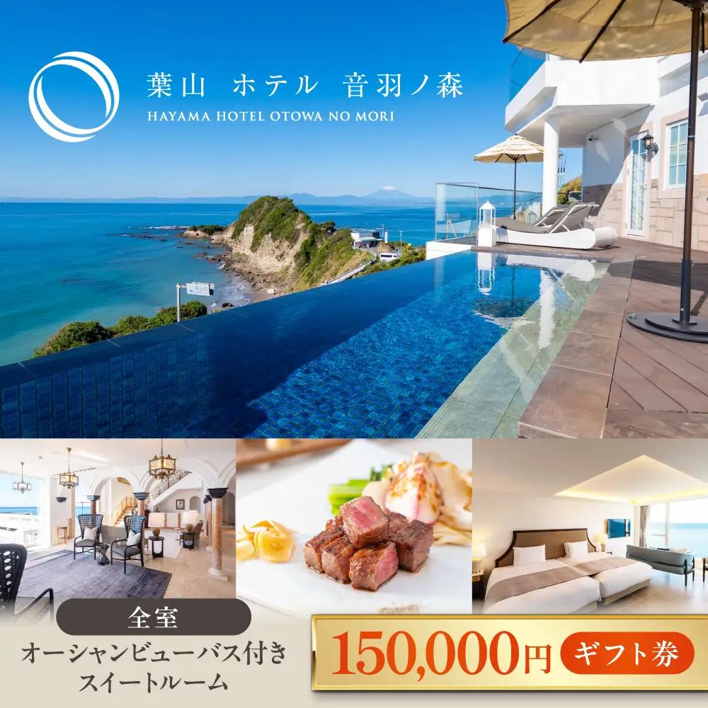 葉山ホテル 音羽ノ森 15万円ギフト券 ホテル リゾート 宿泊 食事 ギフト 旅行 チケット ホテルリゾート【葉山ホテル音羽ノ森】 [AKDA005]