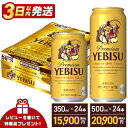 【ふるさと納税】 ビール びーる エビスビール 350ml 500ml 定期便 24本 酒 お酒 1ケース 1箱 サッポロ ヱビス 贈答 選べる 定期便 3ヶ月 楽天 ランキング 5位 獲得 おすすめ ギフト 送料無料 船橋市 最短翌日出荷