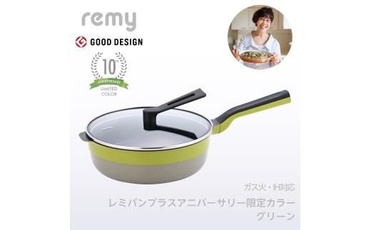 RHF-335 レミパンプラスアニバーサリー限定カラー グリーン(24cm) FCSF035012