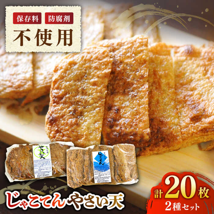 【ふるさと納税】 じゃこてん やさい天 20枚セット | 人気 おすすめ ランキング おいしい じゃこ天 おかず おでん 惣菜 大洲市/じゃこてんや下坂[AGAG001] 20000 20000円 以下