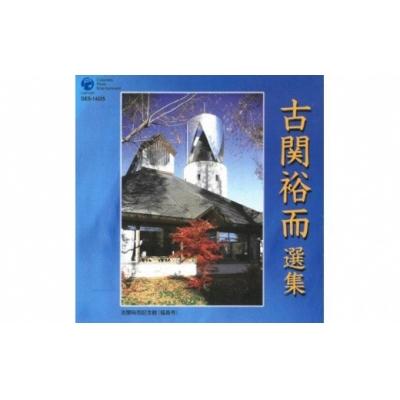 ふるさと納税 福島市 【9月30日掲載終了】CD「古関裕而作品集」6 No.0654
