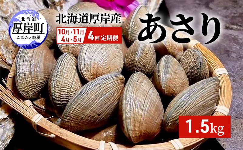 【4回お届け（10月・11月・4月・5月）】 北海道 厚岸産 砂抜き済み あさり 1.5kg【光輝】 [ 海産物 海の幸 味が濃い 貝類 貝 みそ汁 酒蒸し アサリバター 食材 食べ物 パスタ ] 