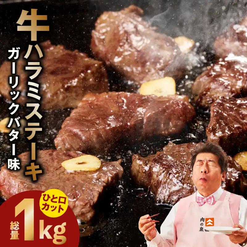 【ひと口カット】牛ハラミステーキ 1kg