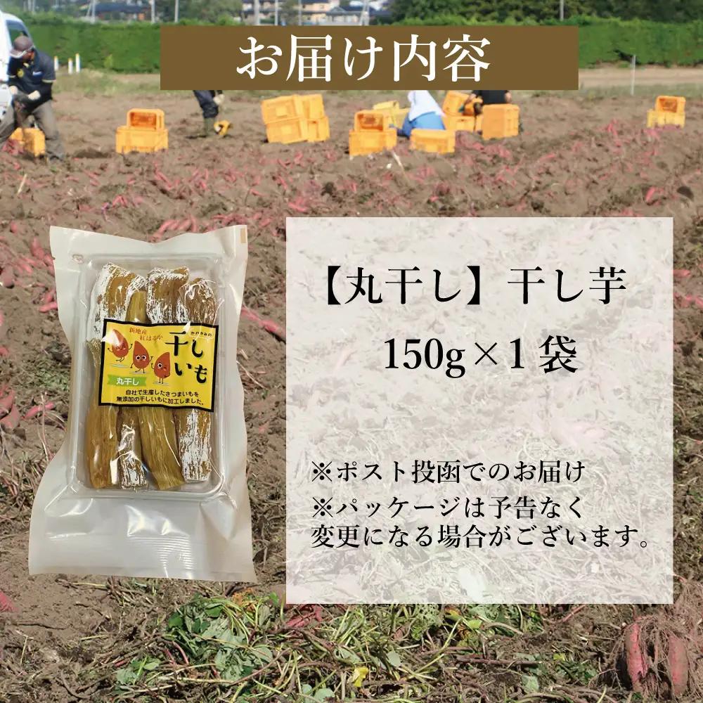 福島県新地町産 紅はるか 干し芋 (丸干し150g) ×1袋 ＜2027年1月発送＞ | おやつ 無着色 さつま芋 スイーツ デザート 人気 高評価 サツマイモ ほしいも 福島県 新地町 送料無料 離