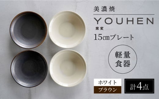 【美濃焼】[軽量食器] YOUHEN 15cmプレート 4枚セット(ホワイト×2 ブラウン×2)　多治見市 / 井澤コーポレーション 食器 プレート 皿 [TBP198]