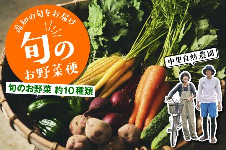 高知の旬をお届け 「 中里自然農園 ・ 旬のお野菜便 」