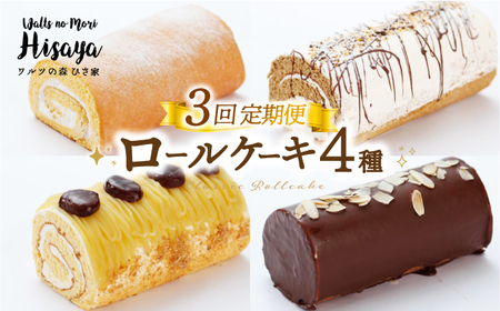 【全3回定期便】【食べ比べ】しっとりふんわりロールケーキ（生ロールケーキ/チョコロール/コーヒーロール/モンブランロール） 長与町/ワルツの森ひさ家[EAO028]  スイーツ ケーキ ロールケーキ ろーるけーき 食べ比べ セット 生クリーム チョコ コーヒー モンブラン 洋菓子 お菓子 冷凍 定期便
