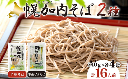 半生そばセット 半生そばごまそば 幌加内産 半生そばセット【240g×各4袋】