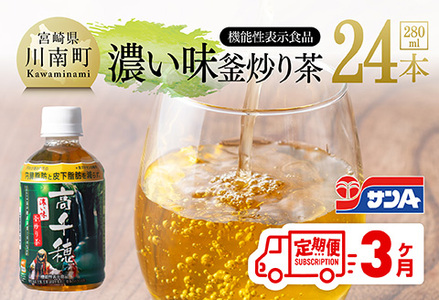【3ヶ月定期便】サンA 濃い味釜炒り茶(機能性表示食品)PET（280ml×24本） 【 お茶 釜炒り茶 飲料お茶 ペットボトルお茶 長期保存お茶 備蓄お茶 定期便 】
