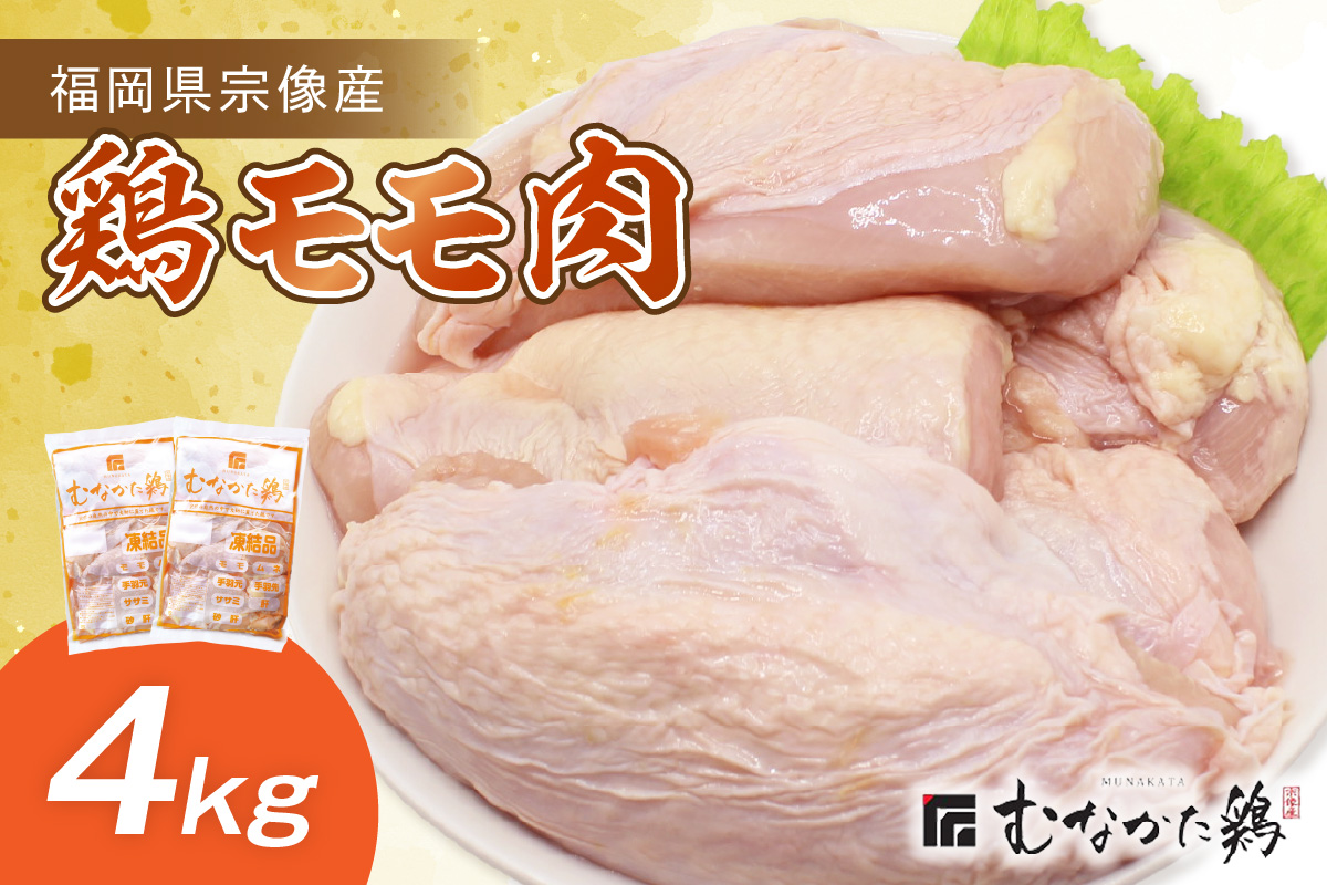 宗像産ブランド鶏【むなかた鶏】モモ肉4kg（平飼い）【JAほたるの里】_HA1416