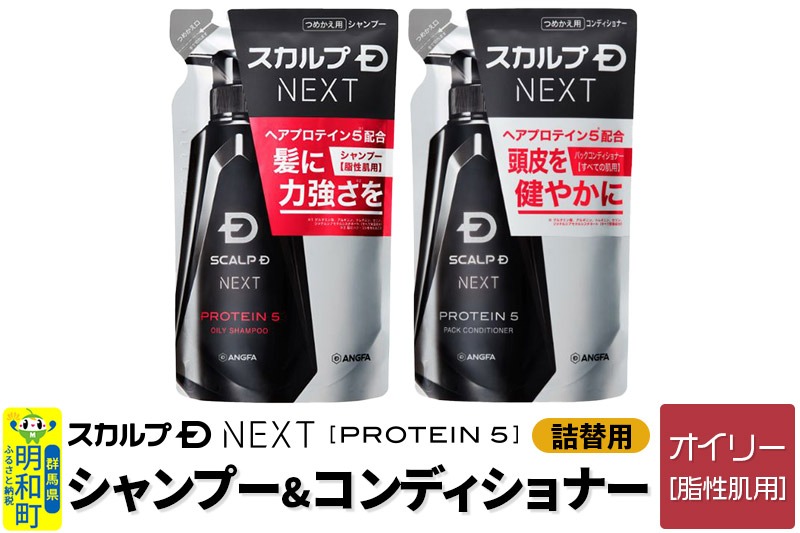 スカルプDネクスト プロテイン5 スカルプシャンプー オイリー【脂性肌用】＆スカルプパックコンディショナー 《詰替用》 2点セット メンズシャンプー スカルプD 男性用シャンプー アンファー シャンプー コンディショナー 育毛 頭皮 頭皮ケア 薬用 ヘアケア におい 匂い 臭い フケ かゆみ メントール 爽快|10_anf-090201