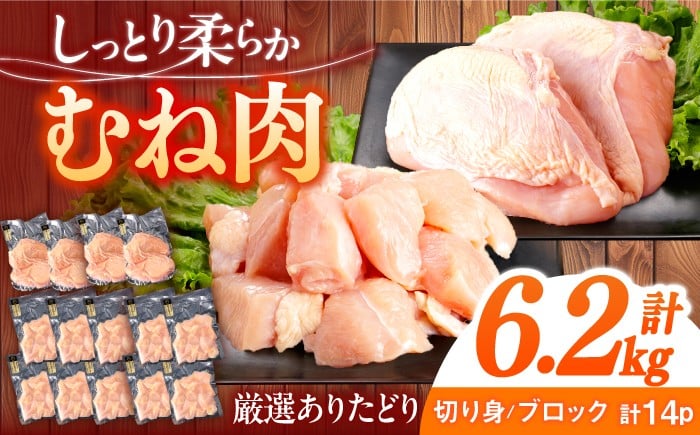 
                  ありたどり むね肉 計6.2kg 【一ノ瀬畜産】 [NAC302] 鶏肉 胸肉 むね肉 低カロリー ダイエット 筋トレ タンパク質
                