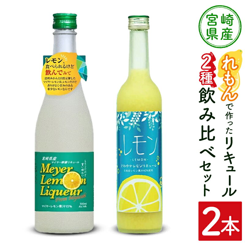 【ふるさと納税】宮崎産「れもん」でつくった リキュール 2種 飲み比べ 500ml×2本 セット マイヤーレモンリキュール＆さわやかレモンリキュール