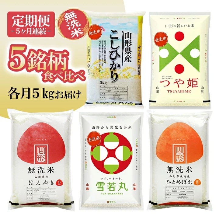 
                  ≪新米予約≫ ≪5ヶ月定期便≫ 無洗米 5銘柄食べ比べセット 各5kg 5ヶ月連続 計25kg 令和8年産 コシヒカリ つや姫 はえぬき 雪若丸 ひとめぼれ 山形県庄内産 毎月下旬にお届け 東北 山形県 遊佐町 庄内地方 庄内平野 庄内米 精米 白米 連続定期便 小分け
                
