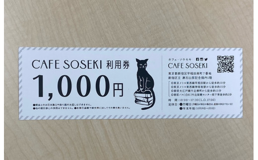 
「CAFE SOSEKI」利用券
