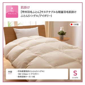 掛け布団 【甲州羽毛ふとん】サステナブルな軽量羽毛肌掛け布団（シングル/アイボリー） ふとん