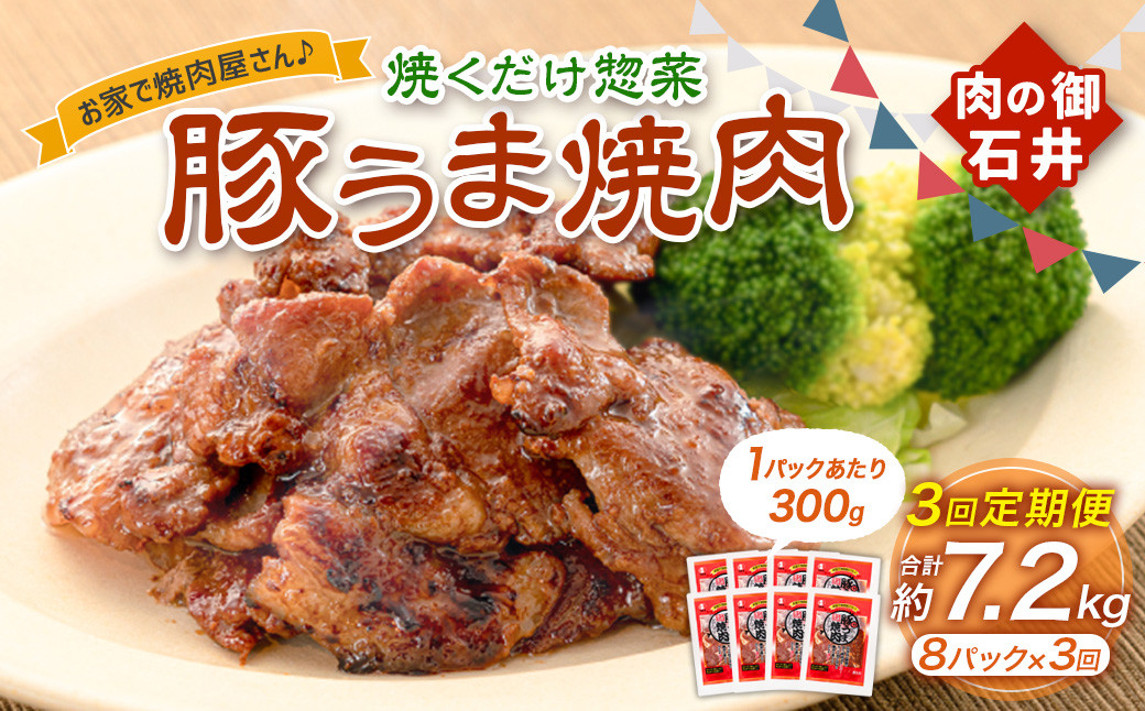 
            【3ヶ月定期便】焼くだけ総菜 肉の卸 石井 豚うま焼肉 約2.4kg（約300g×8）×3回 計約7.2kg ／ 3回定期便 豚肉 肩ロース ロース 豚ロース お肉 肉 簡単調理 味付き 味付き肉 たれ漬け おかず 総菜 惣菜 グルメ ご飯のお供 定期便 岡山県 美咲町 冷凍
          