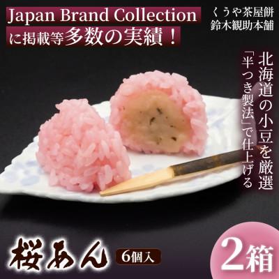 ふるさと納税 伊勢市 【桜葉の香り広がる】桜あん(6個入)×2箱《簡易箱入》 2207