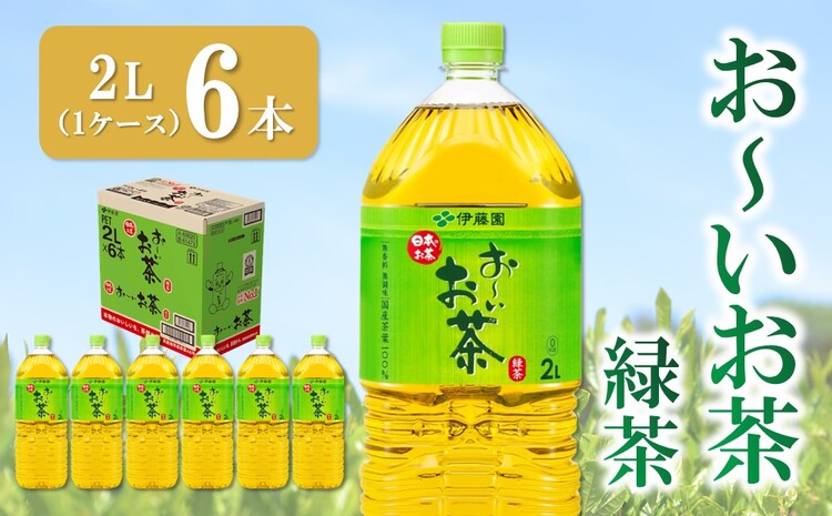 おーいお茶緑茶 2L×6本(1ケース)【伊藤園 お茶 緑茶 まとめ買い 箱買い 熱中症対策 水分補給 6本×1ケース】 Z2-J071017