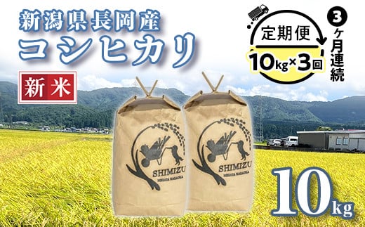 
            N5-103A【3ヶ月連続お届け】新潟県長岡産コシヒカリ10kg
          