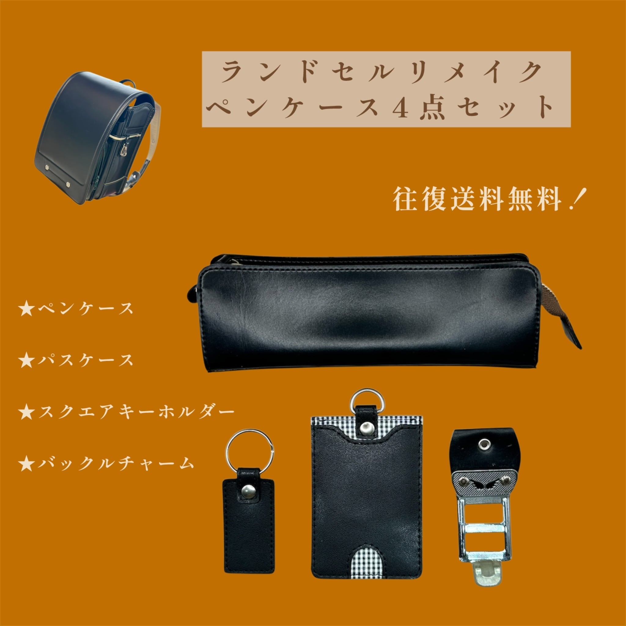 【ふるさと納税】ランドセルリメイク【ペンケース4点セット】（ペンケース/パスケース/スクエアキーホルダー/バックルチャーム）革 レザー 製品 習志野市 Bon Craft （ ボンクラフト ）