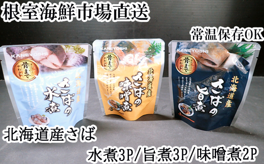 G-11074 さば煮つけセット(旨煮3P・水煮3P・味噌煮2P)