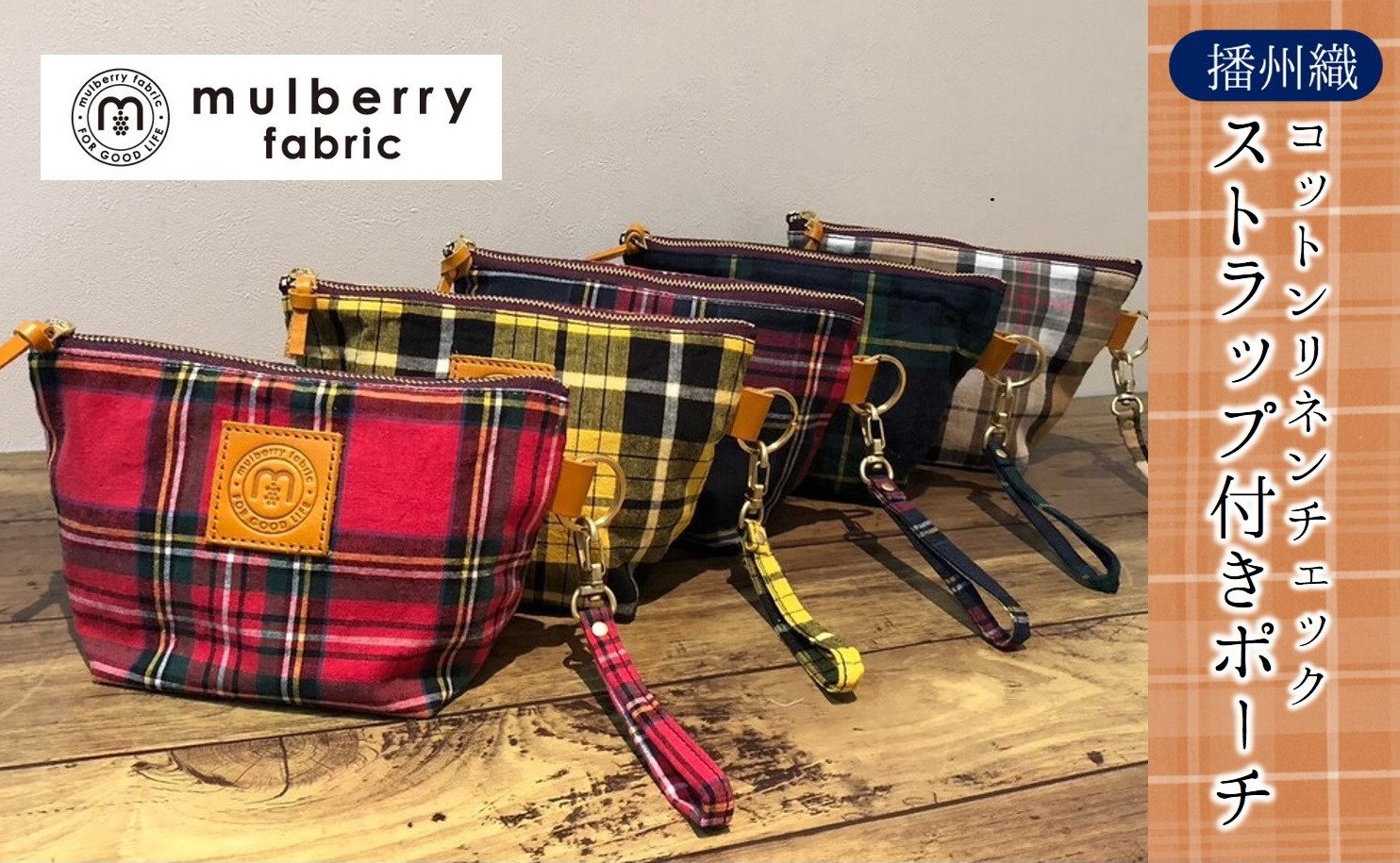 
            【播州織】コットンリネンチェック ストラップ付きポーチ mulberry fabric （13-33）
          